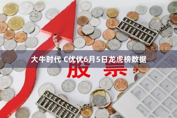 大牛时代 C优优6月5日龙虎榜数据