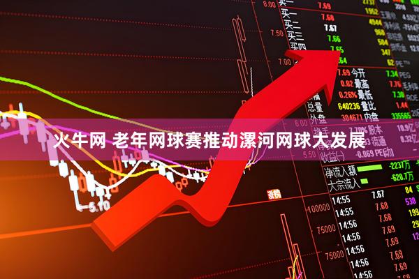 火牛网 老年网球赛推动漯河网球大发展